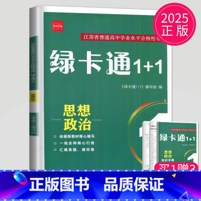 思想政治 [正版]2025绿卡通1+1江苏省普通高中合格性考试学业水平测试总复习导学案大试卷综合模拟真题测试卷物理化学生