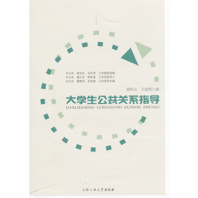 醉染图书大学生公共关系指导9787565006999