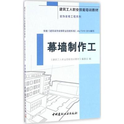 正版新书]幕墙制作工《建筑工人职业技能培训教材》编委会 编978