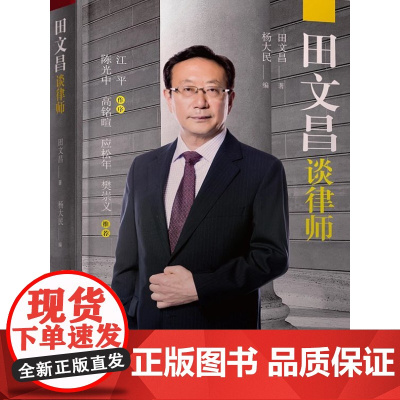 田文昌谈律师 江平作序 (精装版) 中国律师制度发展30年 田文昌 著9787519711016 法律出版