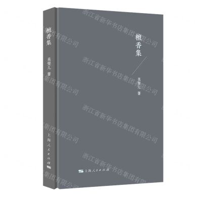 [N]檀香集(精)-9787208177413