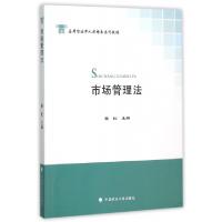 正版新书]市场管理法(应用型法律人才培养系列教材)穆虹97875620