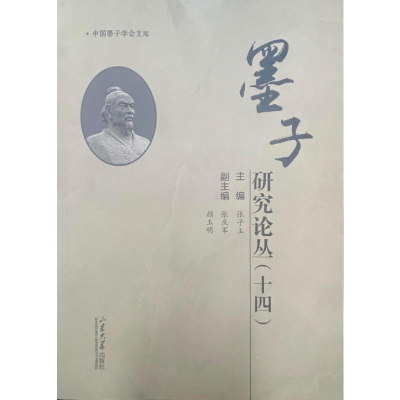 醉染图书墨子研究论丛(十四)9787560771656