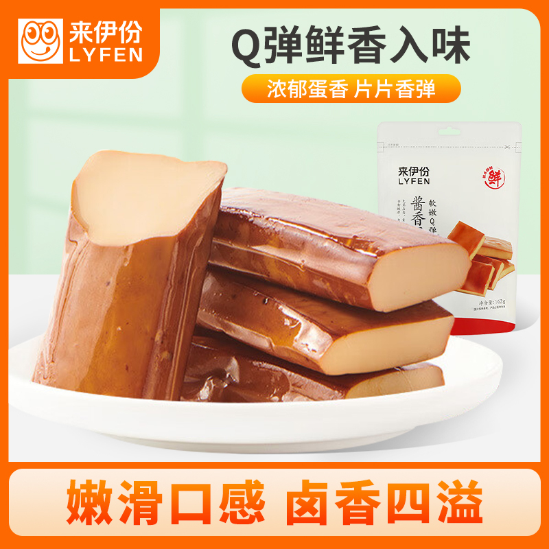 [满199减100]来伊份 酱香蛋干162g卤香味 鸡蛋干豆腐干休闲零食小吃素食办公室下午茶夜宵小食