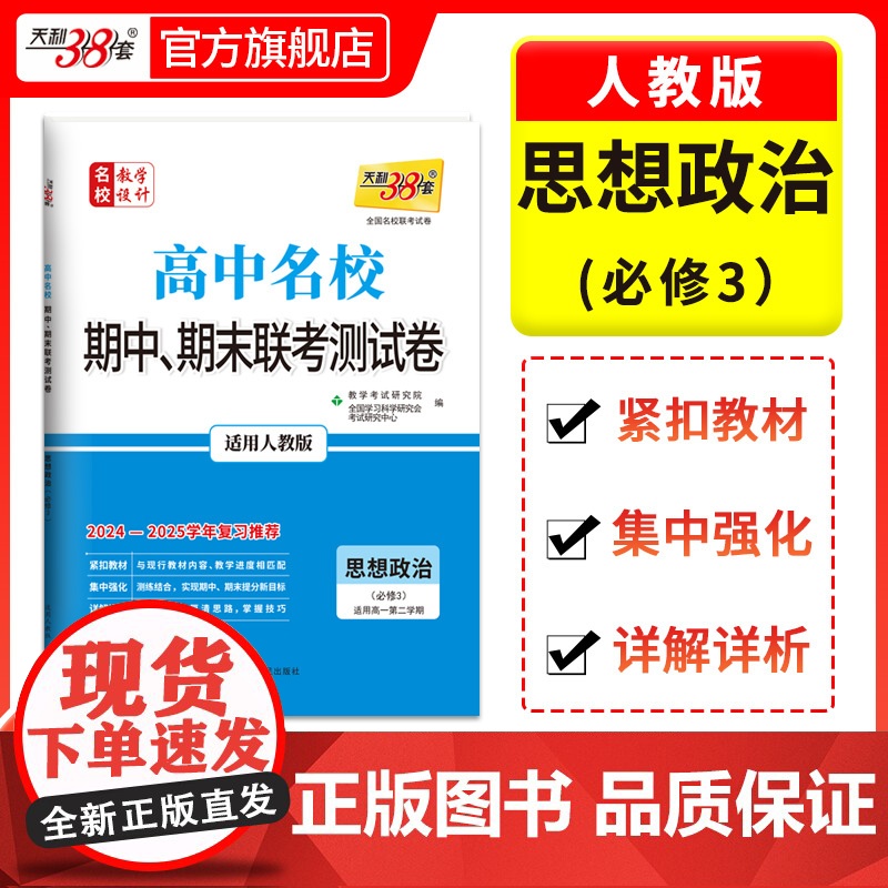 天利38套 2024-2025高中名校期中期末联考测试卷高一新教材 人教·必修3 思想政治 高一下同步辅导覆习资料