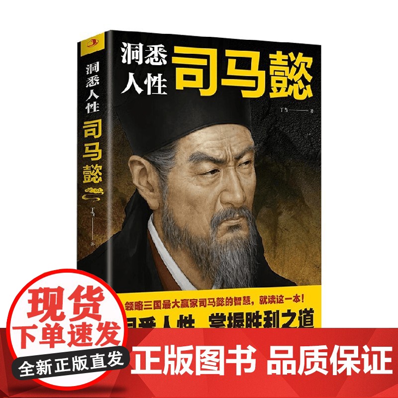 洞悉人性司马懿 丁当 著 历史