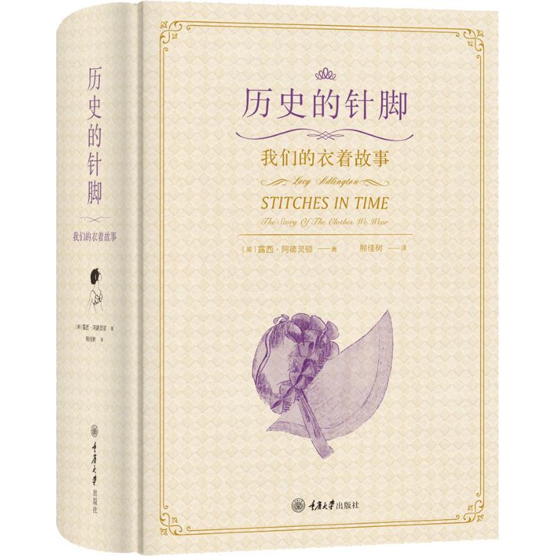正版新书]历史的针脚 我们的衣着故事露西·阿德灵顿978756891025