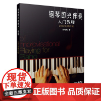 钢琴即兴伴奏入门教程(2010年修订版)