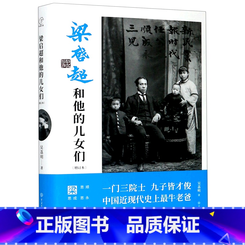 梁启超和他的儿女们(增订本)(精) [正版]梁启超和他的儿女们(增订本)(精)