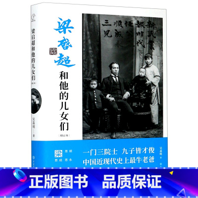 梁启超和他的儿女们(增订本)(精) [正版]梁启超和他的儿女们(增订本)(精)