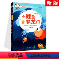 [正版]快乐读书吧二年级上册 小鲤鱼跳龙门注音人教版 小学生2上经典名著课外阅读理解训练题册 丛书籍课外书 商务印书馆