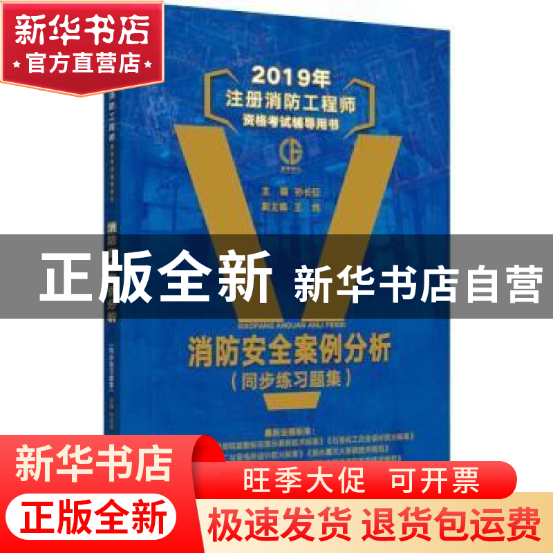 正版 消防安全案例分析:同步练习题集 孙长征 山东人民出版社 978