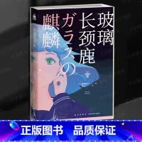 [正版] 玻璃长颈鹿 加纳朋子 日本推理小说书籍 6个故事串起“过路魔”袭击案的真相 日常之谜 悬疑推理小说集