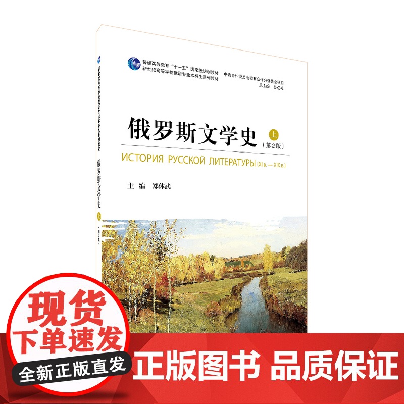 俄罗斯文学史(上册)第2版/俄语专业本科生教材9787544659222