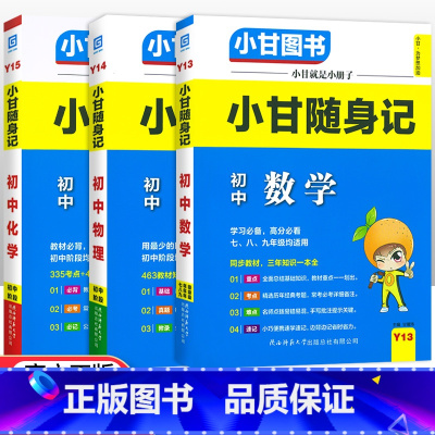 [套装3本]数物化 初中通用 [正版]小甘随身记初中语文必背古诗文数学英语单词物理化学政治历史人教版七八九年级知识点小册