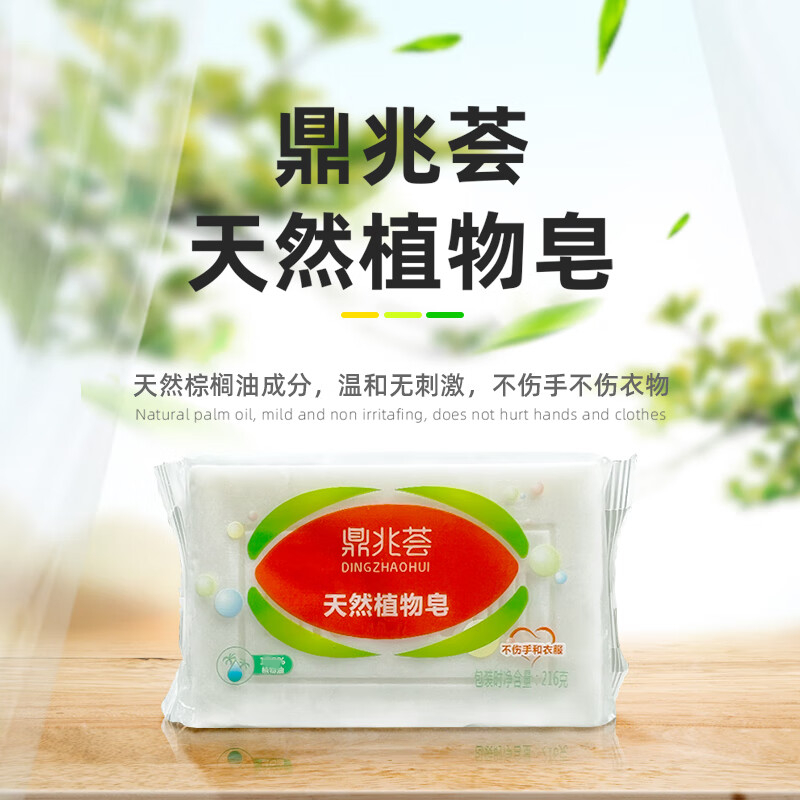 鼎兆荟天然植物皂 深层去渍 清新祛味 温和不伤手 沐浴洗衣肥皂家用 1块装