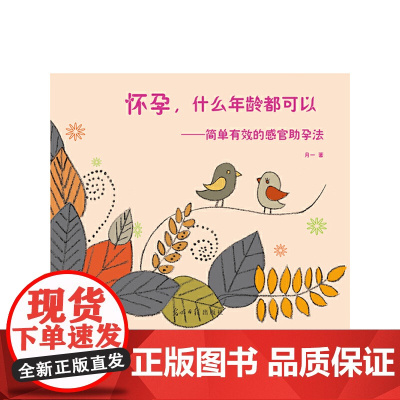怀孕,什么年龄都可以--简单有效的感官助孕法 月一 光明日报出版社 正版书籍