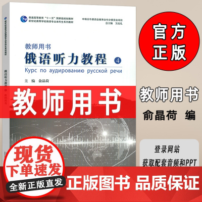 2024新世纪高等学校俄语专业本科生教材 俄语听力教程4教师用书 音频及PPT 吴克礼 俞晶荷编 上海外语教育出版社97