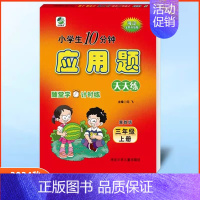应用题三年级上册冀教版 小学通用 [正版]任选2024版冀教版一二三四五六年级上下册数学口算题卡竖式计算应用题每日10分