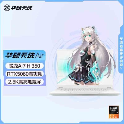华硕(ASUS)天选Air 14英寸AI全能游戏本 笔记本电脑(锐龙AI7-H350 32G内存 1T固态 RTX5060-8G独显 2.5K 高色域)银