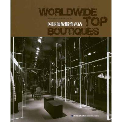 [M]国际顶级服饰名店-9787533538293