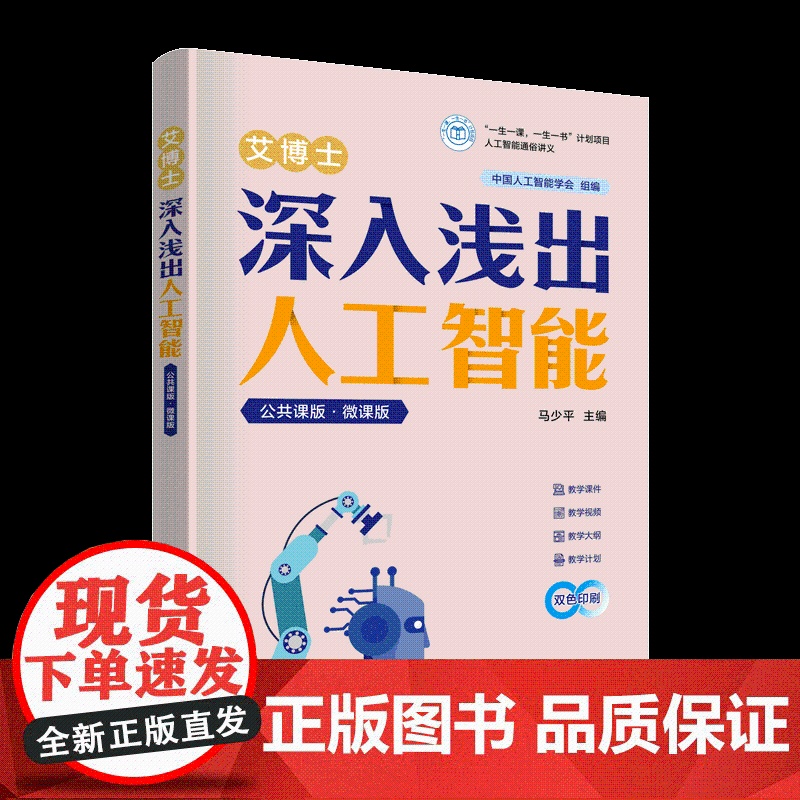 清华正版 艾博士:深入浅出人工智能(公共课版·微课版) 马少平 人工智能