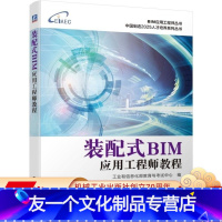 [友一个正版] 装配式BIM应用工程师教程 工业和信息化部教育与考试中心 建筑信息模型技术技能培训考试 中级 配套