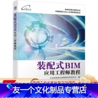 [友一个正版] 装配式BIM应用工程师教程 工业和信息化部教育与考试中心 建筑信息模型技术技能培训考试 中级 配套