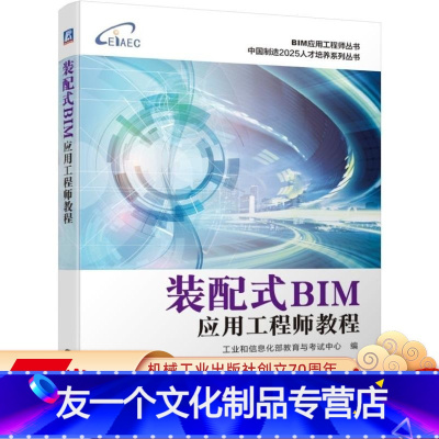 [友一个正版] 装配式BIM应用工程师教程 工业和信息化部教育与考试中心 建筑信息模型技术技能培训考试 中级 配套