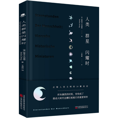 人类群星闪耀时(精)