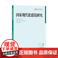 国家现代化建设研究 2024年第3期 王浦劬 北京大学店正版
