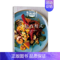 [正版] 沙拉方程式 全彩图文 家常菜谱大全 养生烹饪书籍 零食低卡沙拉酱早餐 代餐主食食谱 随园食单菜谱大全 南海出