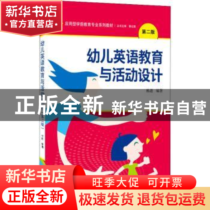 正版 幼儿英语教育与活动设计 杨进 武汉大学出版社 978730722912