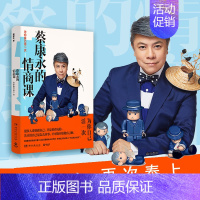 [正版]蔡康永的情商课:为你自己活一次 2018蔡康永的说话之道后新书马东奇葩说沟通交流的艺术把话说到人心情商提升书籍