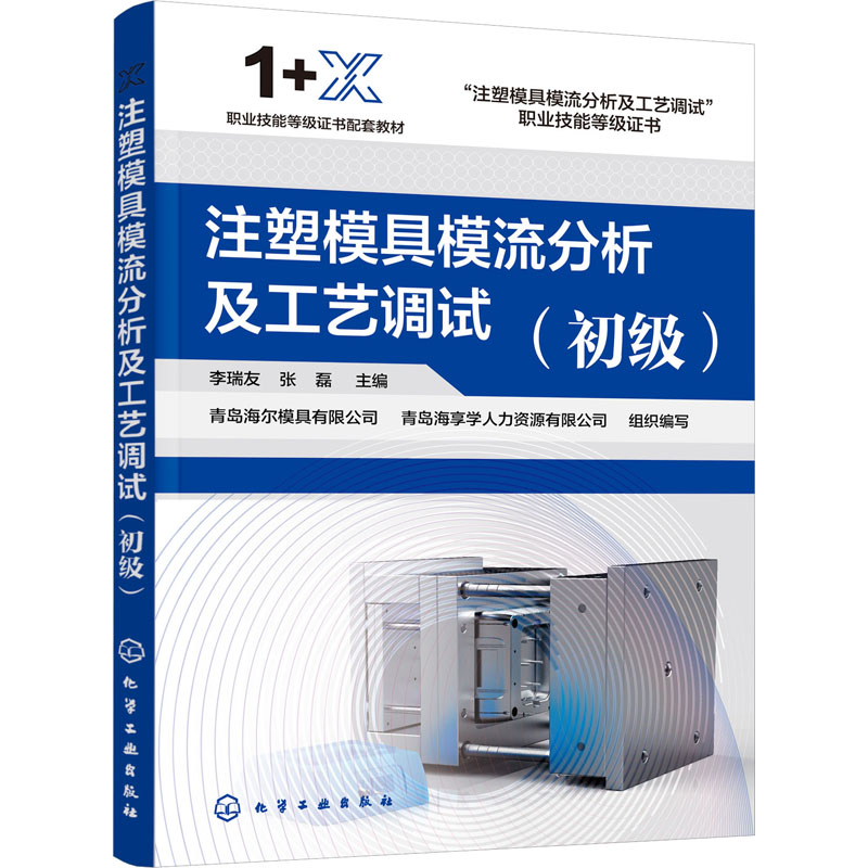 注塑模具模流分析及工艺调试(初级)(李瑞友)