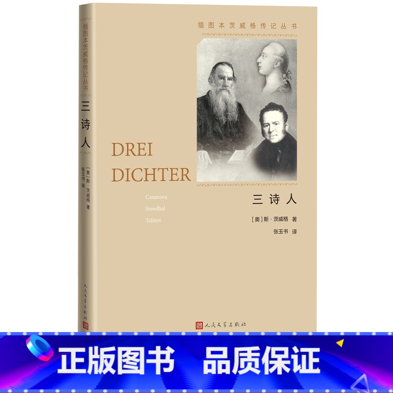 [正版]三诗人插图本茨威格传记丛书茨威格卡萨诺瓦司汤达托尔斯泰德语文学张玉书