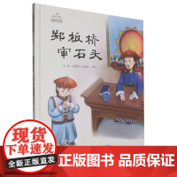 郑板桥审石头精装硬壳适合0-6岁幼儿图画书古代传统文化故事书籍海燕金羽毛正版