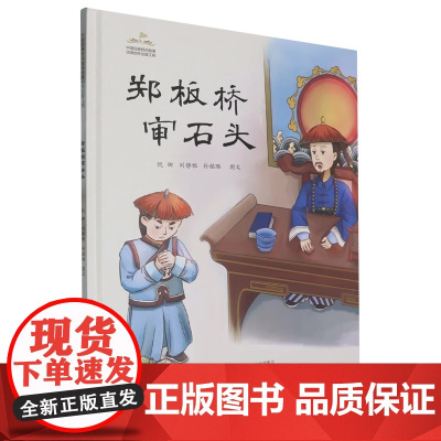 郑板桥审石头精装硬壳适合0-6岁幼儿图画书古代传统文化故事书籍海燕金羽毛正版