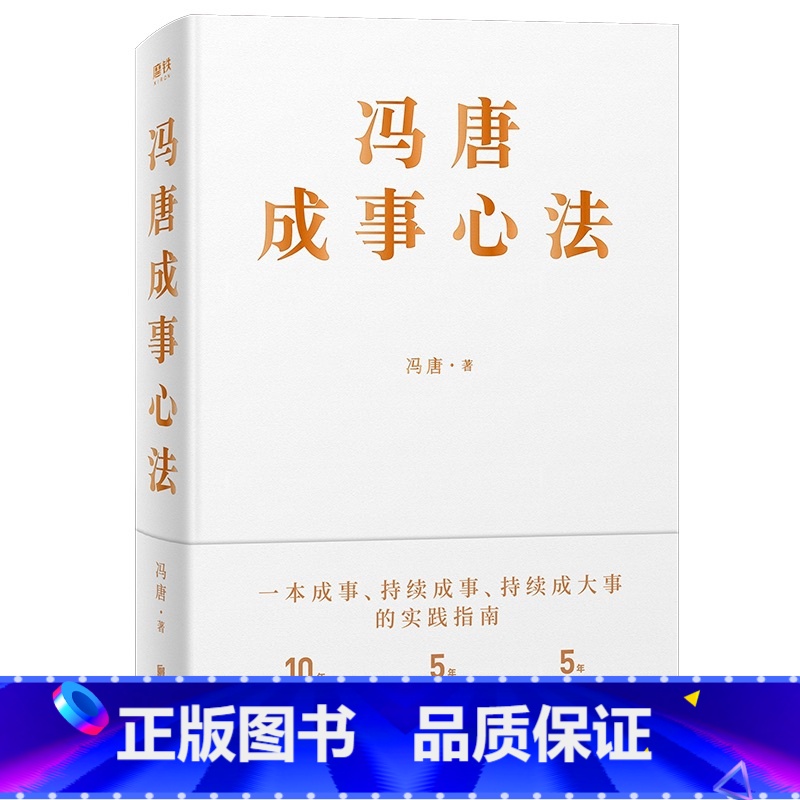 [正版]赠专享书签冯唐成事心法 北京三部曲 无所畏 成大事 企业管理书籍 图书 书籍 经济 有本事投资管理成事管理学
