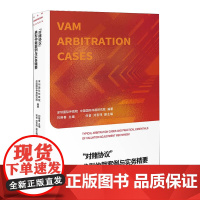 正版 “对赌协议”典型仲裁案例与实务精要 北京大学出版社 9787301327326