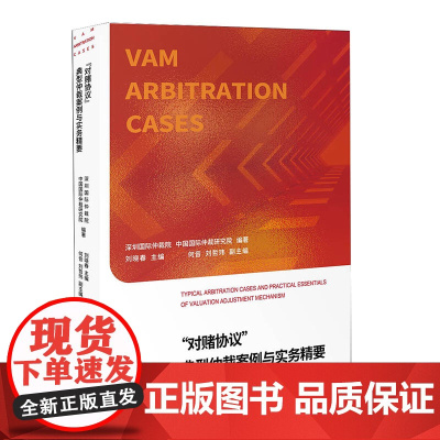 正版 “对赌协议”典型仲裁案例与实务精要 北京大学出版社 9787301327326
