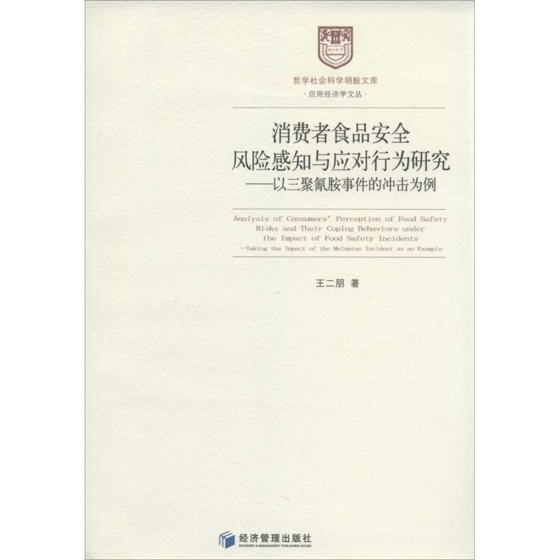正版新书]消费者食品安全风险感知与应对行为研究:以三聚氰胺事