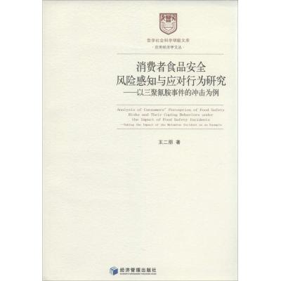 正版新书]消费者食品安全风险感知与应对行为研究:以三聚氰胺事