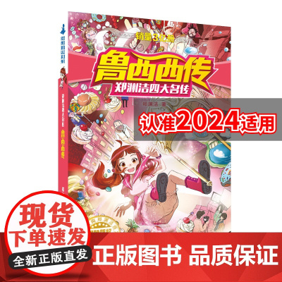 鲁西西传 童话大王郑渊洁四大名传系列 鲁西西的故事 6-12岁儿童文学课外图书小学生课外读物童话故事书 正版书籍