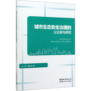 醉染图书城市生态安全治理的公众参与研究97875074350