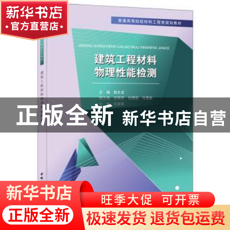 正版 建筑工程材料物理性检测 赵北龙主编 中国建材工业出版社 97