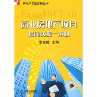 正版新书]商业房地产项目招商实操一本通余源鹏9787111312178