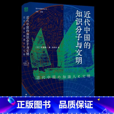 近代中国的知识分子与文明 [正版]近代中国的知识分子与文明 [日]佐藤慎一 著 中国近代思想史研究的扛鼎之作 揭示中国近