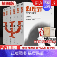 心理罪5、城市之光 [正版]心理罪小说插图版全套6册暗河+城市之光+第七个读者+画像+教化厂+番外 雷米著 侦探推理悬疑