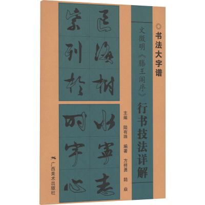 [M]文徵明《滕王阁序》行书技法详解-9787549425334